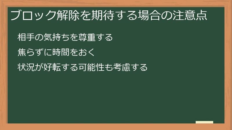 ブロック解除を期待する場合の注意点