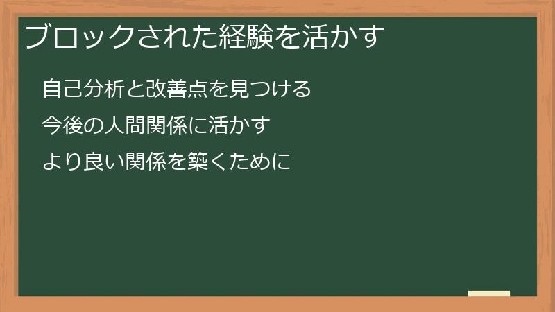 ブロックされた経験を活かす