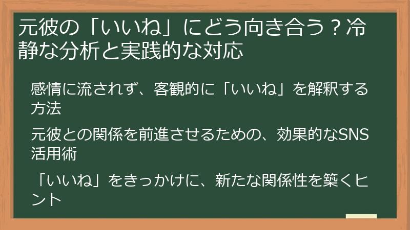元彼の「いいね」にどう向き合う？冷静な分析と実践的な対応