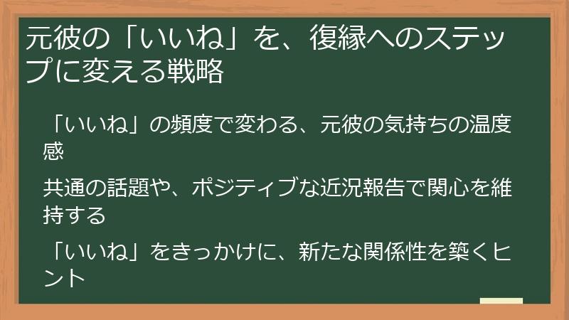 元彼の「いいね」を、復縁へのステップに変える戦略