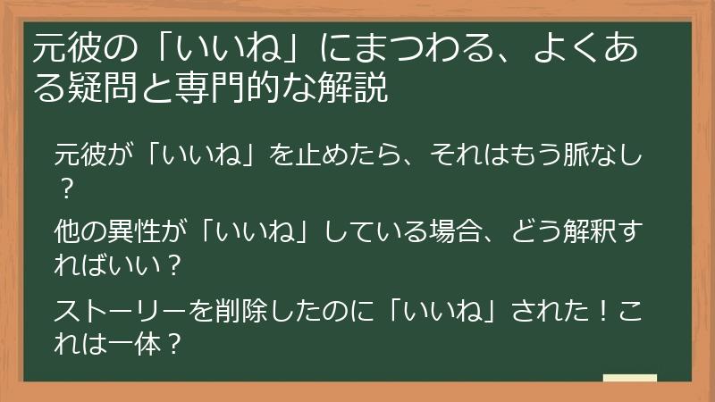 元彼の「いいね」にまつわる、よくある疑問と専門的な解説