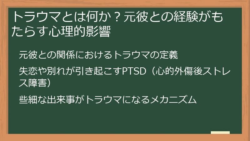トラウマとは何か？元彼との経験がもたらす心理的影響