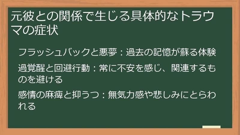 元彼との関係で生じる具体的なトラウマの症状