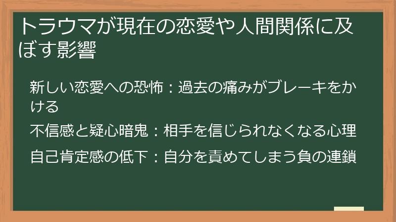 トラウマが現在の恋愛や人間関係に及ぼす影響
