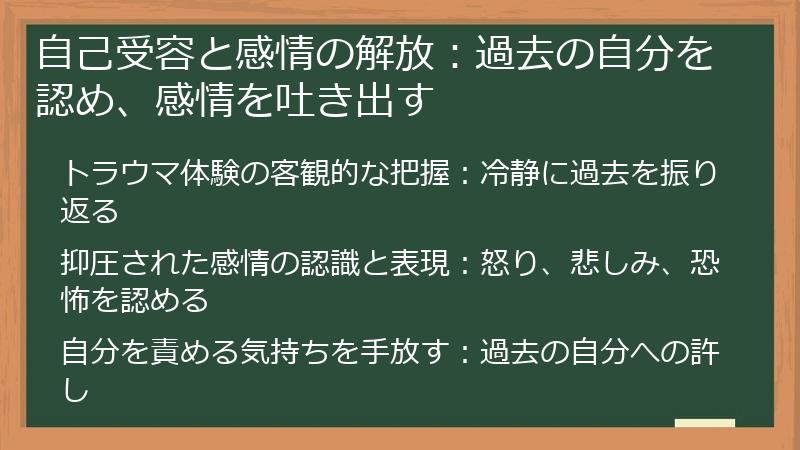 自己受容と感情の解放：過去の自分を認め、感情を吐き出す