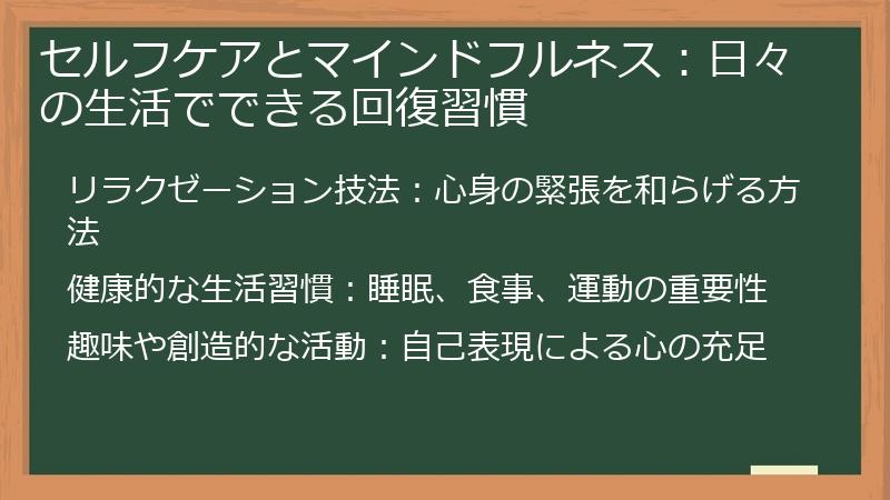 セルフケアとマインドフルネス：日々の生活でできる回復習慣