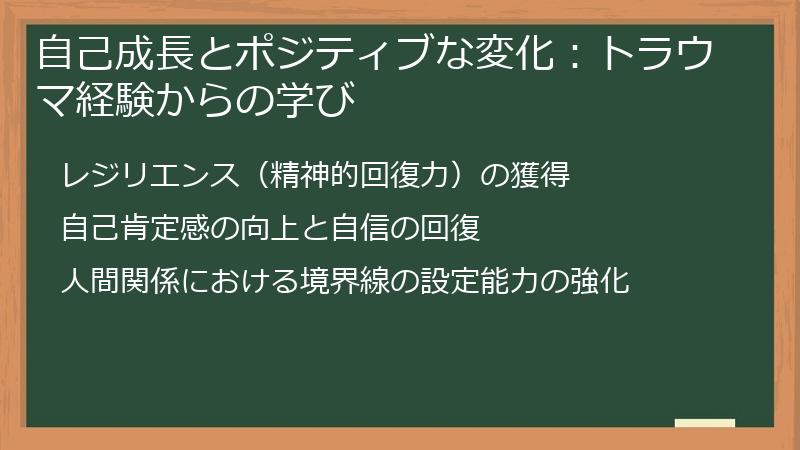 自己成長とポジティブな変化：トラウマ経験からの学び