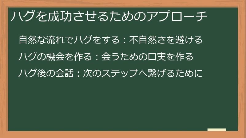 ハグを成功させるためのアプローチ