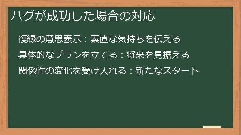 ハグが成功した場合の対応