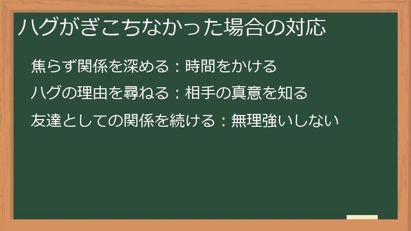 ハグがぎこちなかった場合の対応