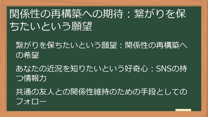 関係性の再構築への期待:繋がりを保ちたいという願望