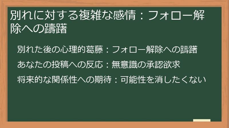 別れに対する複雑な感情:フォロー解除への躊躇