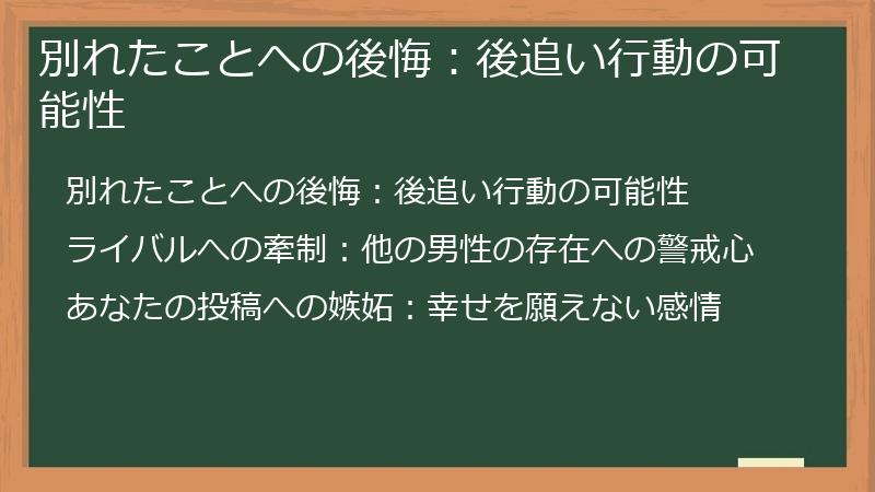 別れたことへの後悔:後追い行動の可能性