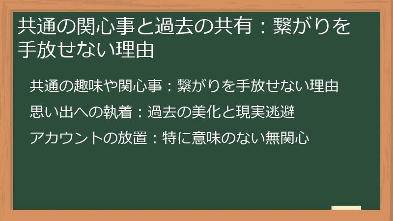 共通の関心事と過去の共有:繋がりを手放せない理由