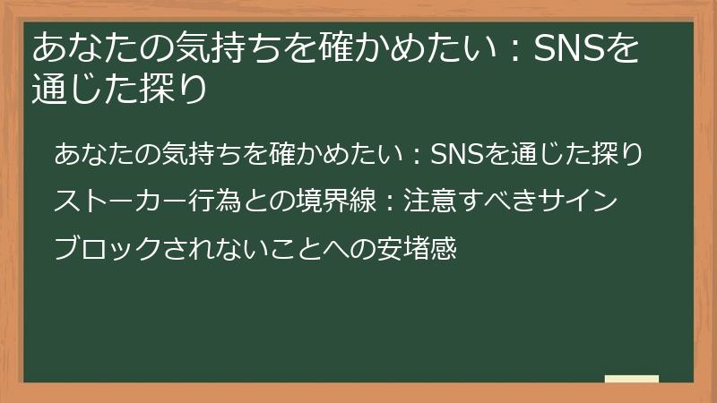 あなたの気持ちを確かめたい:SNSを通じた探り