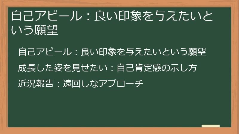 自己アピール：良い印象を与えたいという願望