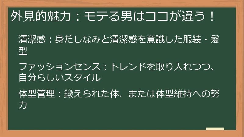 外見的魅力：モテる男はココが違う！
