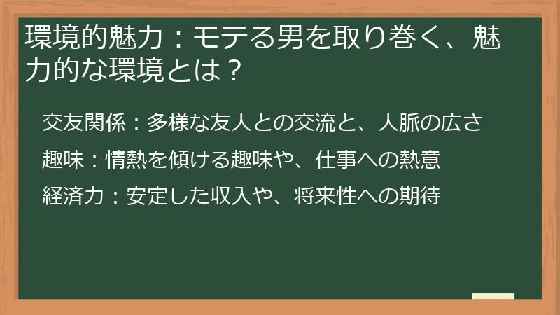 環境的魅力：モテる男を取り巻く、魅力的な環境とは？