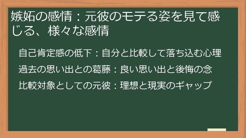 嫉妬の感情：元彼のモテる姿を見て感じる、様々な感情