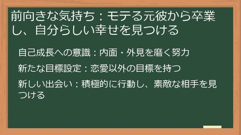 前向きな気持ち：モテる元彼から卒業し、自分らしい幸せを見つける