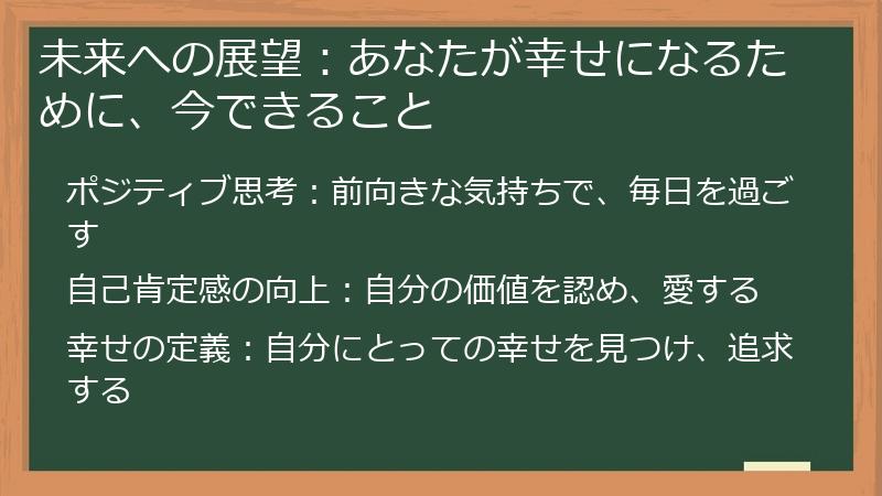 未来への展望：あなたが幸せになるために、今できること