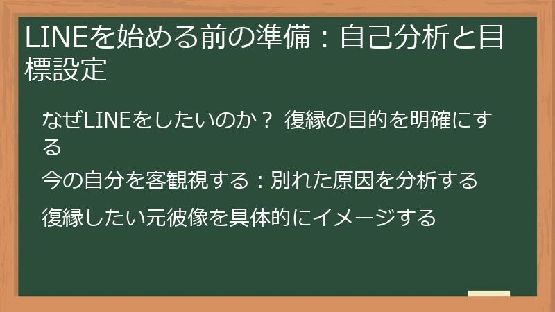 LINEを始める前の準備：自己分析と目標設定