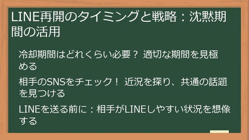 LINE再開のタイミングと戦略：沈黙期間の活用