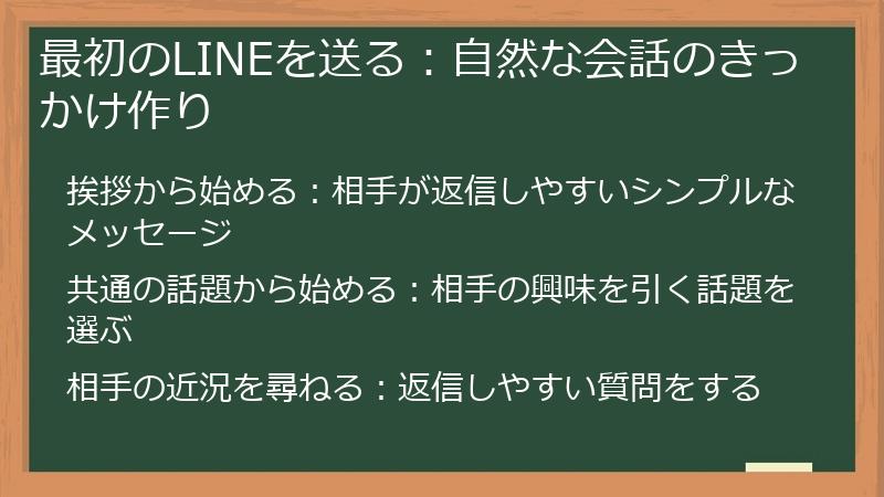 最初のLINEを送る：自然な会話のきっかけ作り