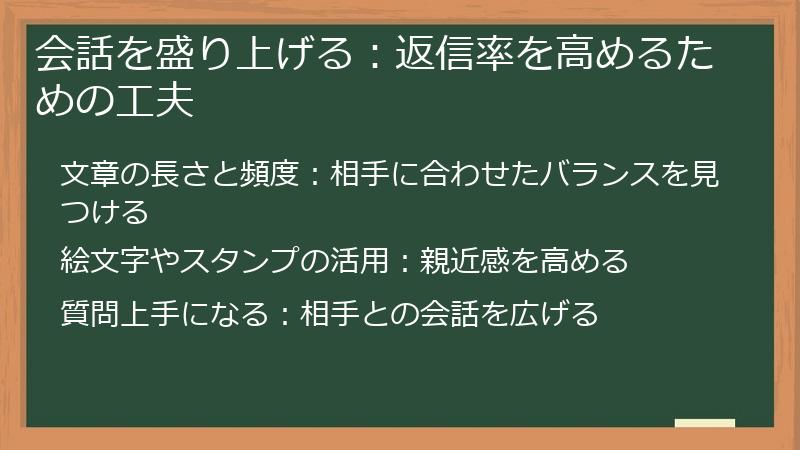 会話を盛り上げる：返信率を高めるための工夫