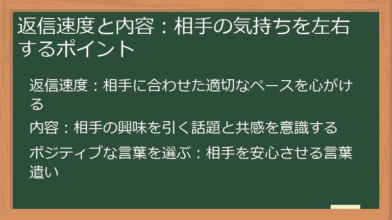 返信速度と内容：相手の気持ちを左右するポイント