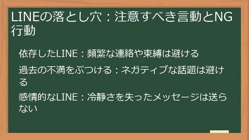 LINEの落とし穴：注意すべき言動とNG行動