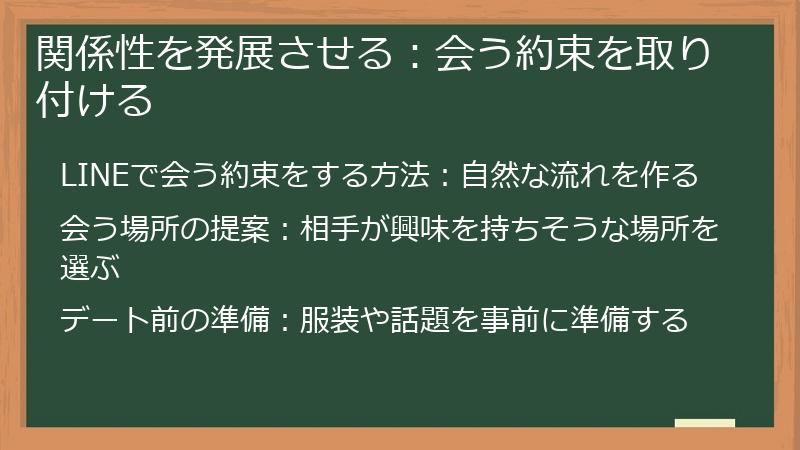 関係性を発展させる：会う約束を取り付ける