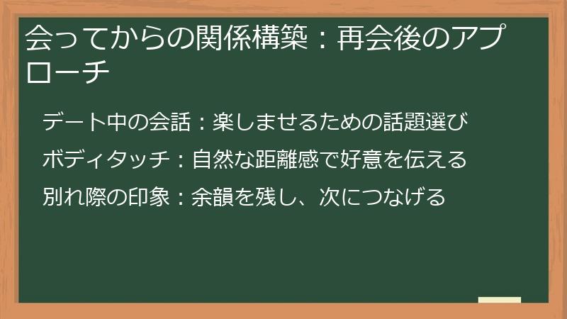 会ってからの関係構築：再会後のアプローチ