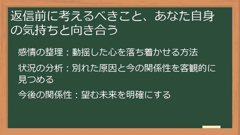 返信前に考えるべきこと、あなた自身の気持ちと向き合う