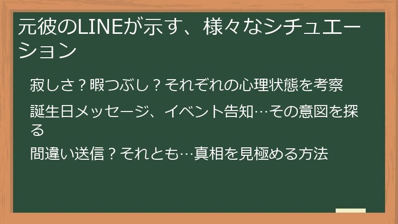 元彼のLINEが示す、様々なシチュエーション