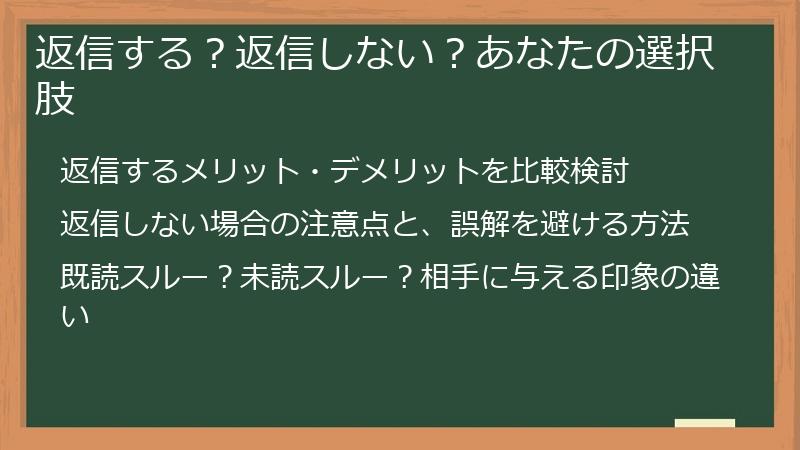 返信する？返信しない？あなたの選択肢