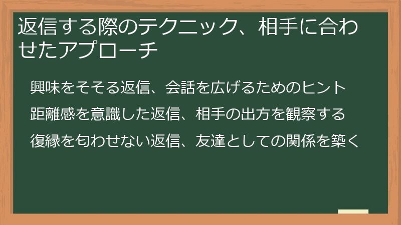 返信する際のテクニック、相手に合わせたアプローチ