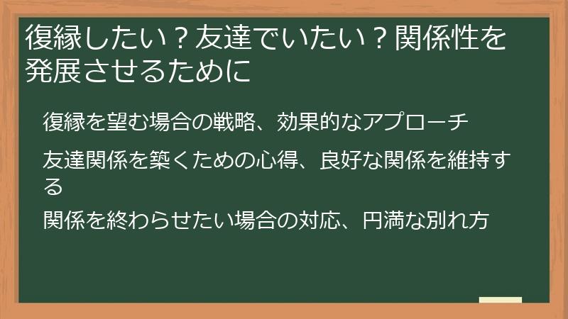 復縁したい？友達でいたい？関係性を発展させるために