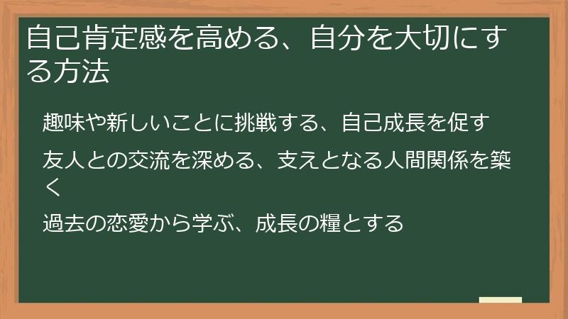 自己肯定感を高める、自分を大切にする方法