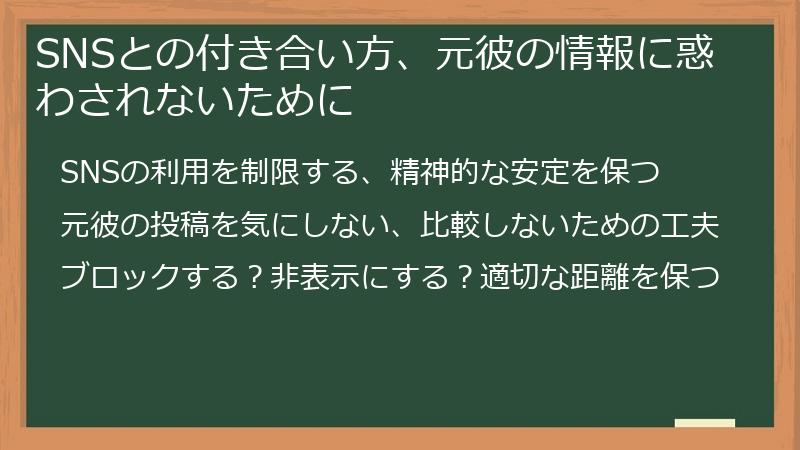 SNSとの付き合い方、元彼の情報に惑わされないために