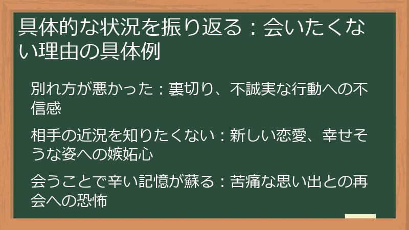 具体的な状況を振り返る:会いたくない理由の具体例