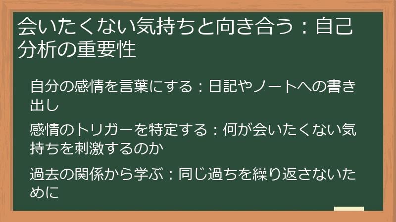 会いたくない気持ちと向き合う:自己分析の重要性