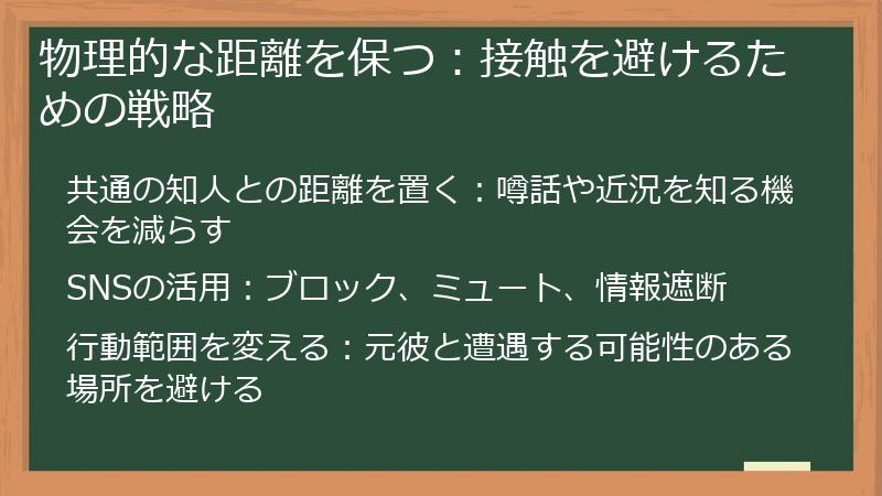 物理的な距離を保つ:接触を避けるための戦略