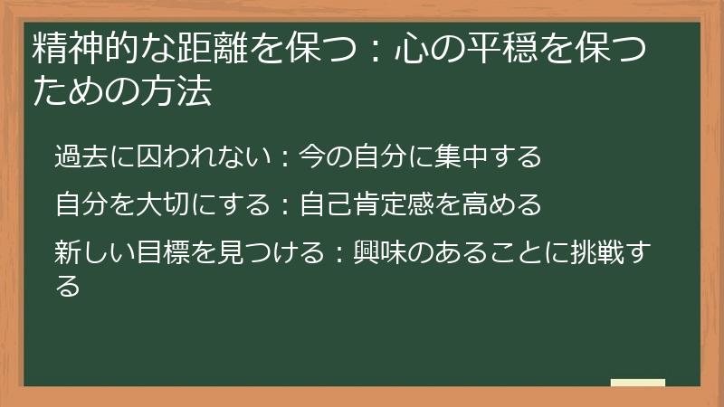 精神的な距離を保つ:心の平穏を保つための方法