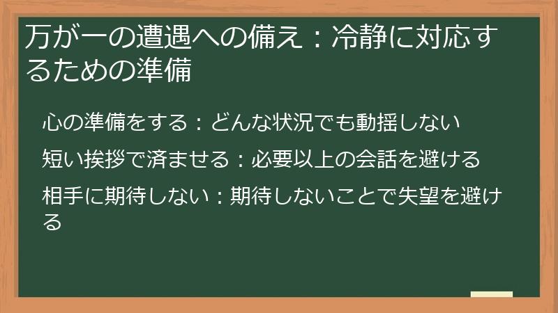 万が一の遭遇への備え:冷静に対応するための準備