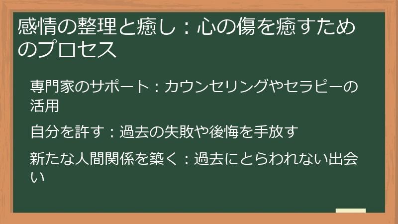 感情の整理と癒し:心の傷を癒すためのプロセス