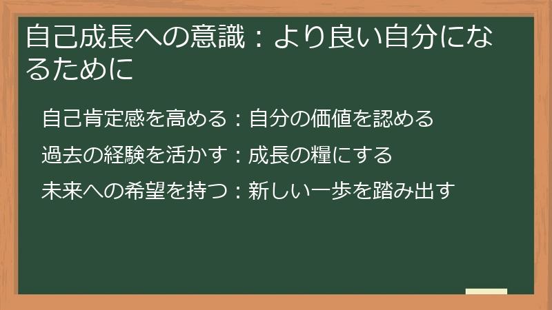 自己成長への意識:より良い自分になるために