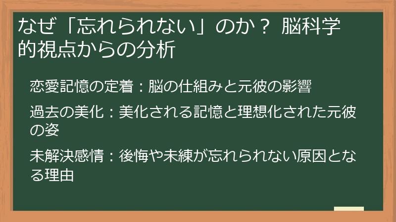 なぜ「忘れられない」のか？ 脳科学的視点からの分析