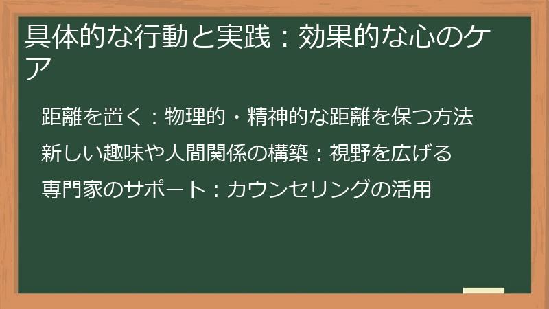 具体的な行動と実践：効果的な心のケア