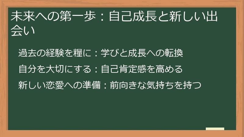 未来への第一歩：自己成長と新しい出会い